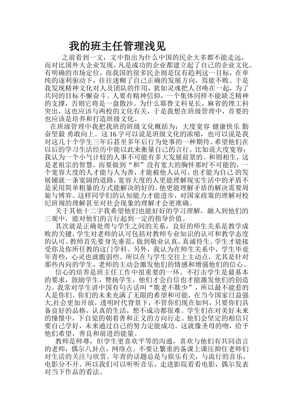 我的班主任管理浅见_第1页