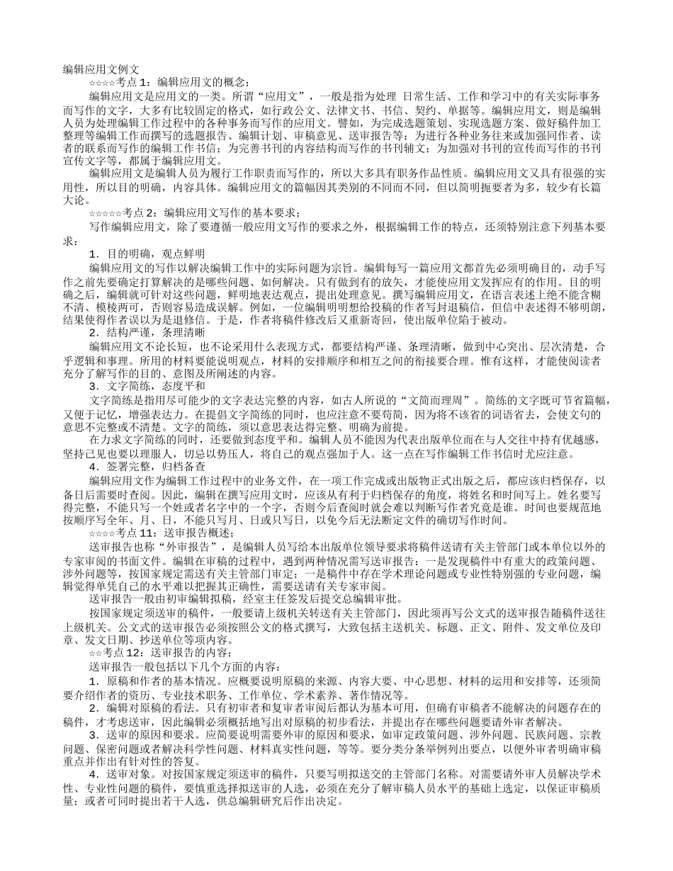 编辑应用文写作范例_第1页