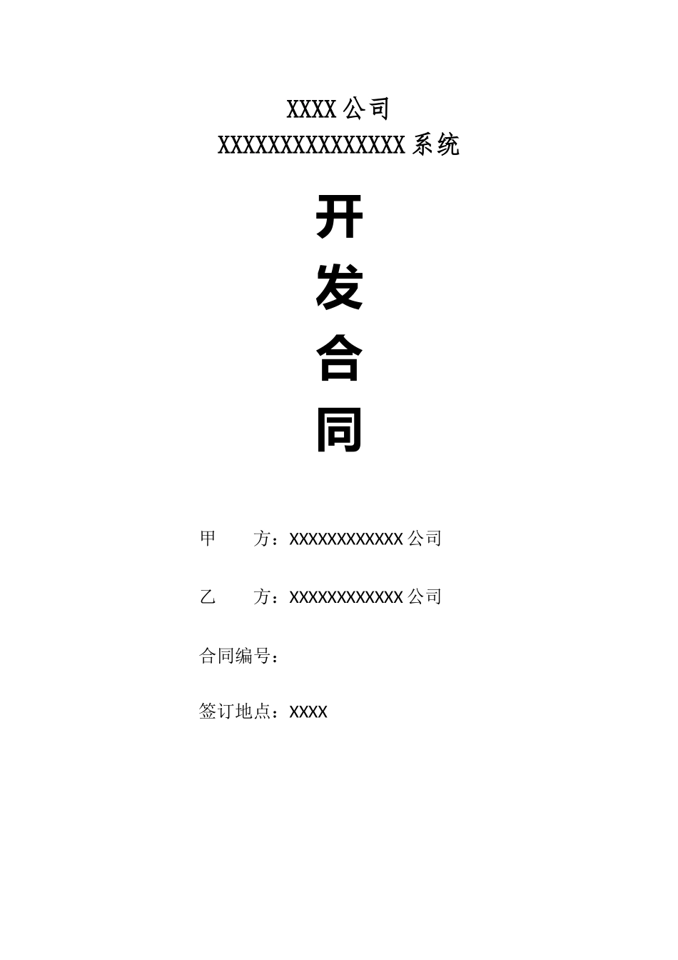 软件开发合同_第1页