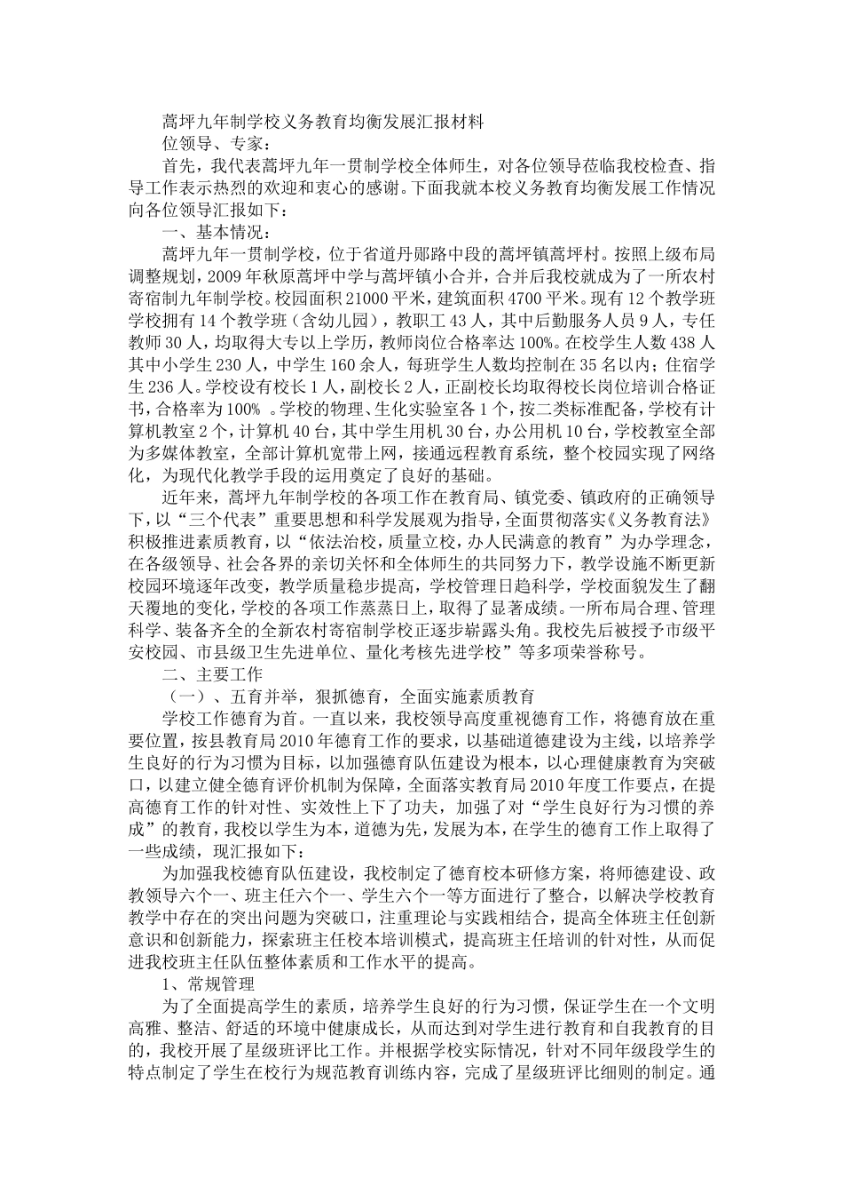 蒿坪九年制学校义务教育均衡发展汇报材料_第1页