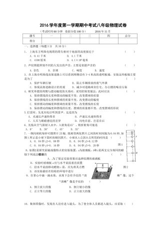 上海市2016学年度第一学期期中考试八年级物理试题