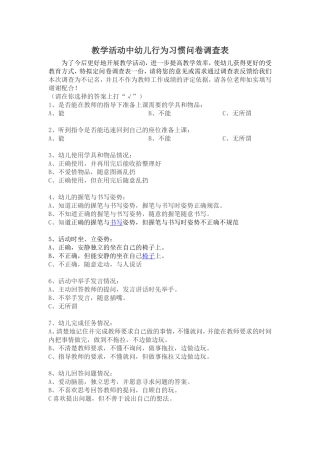 教学活动中幼儿行为习惯问卷调查表