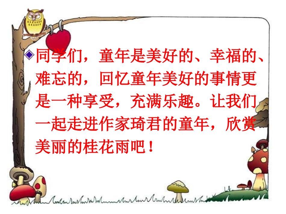 小学五年级上册语文第七课桂花雨PPT课件2_(1)_第3页