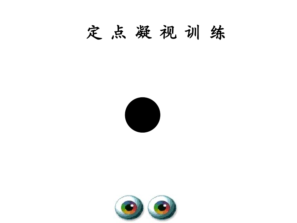 提高眼脑机能训练课件_第1页