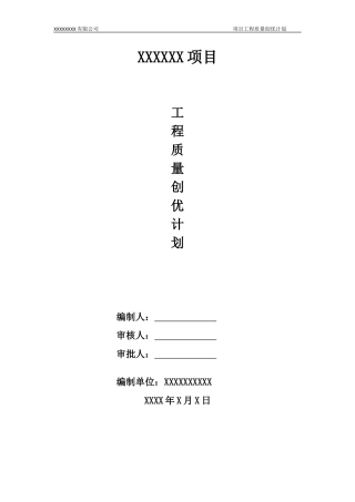 工程质量创优策划方案