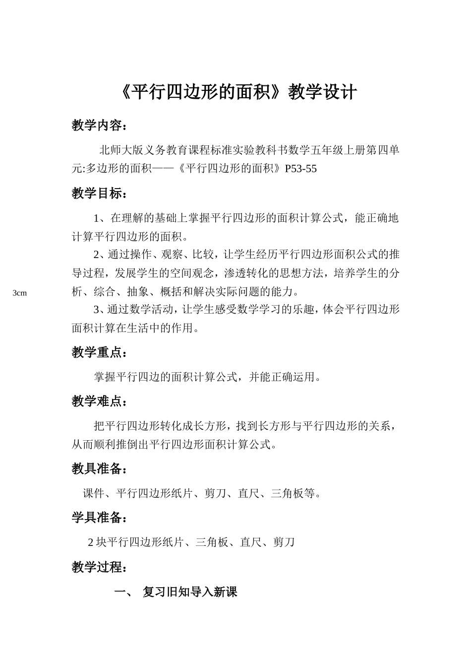 北师大版五年级上册《平行四边形的面积》教学设计1_第1页