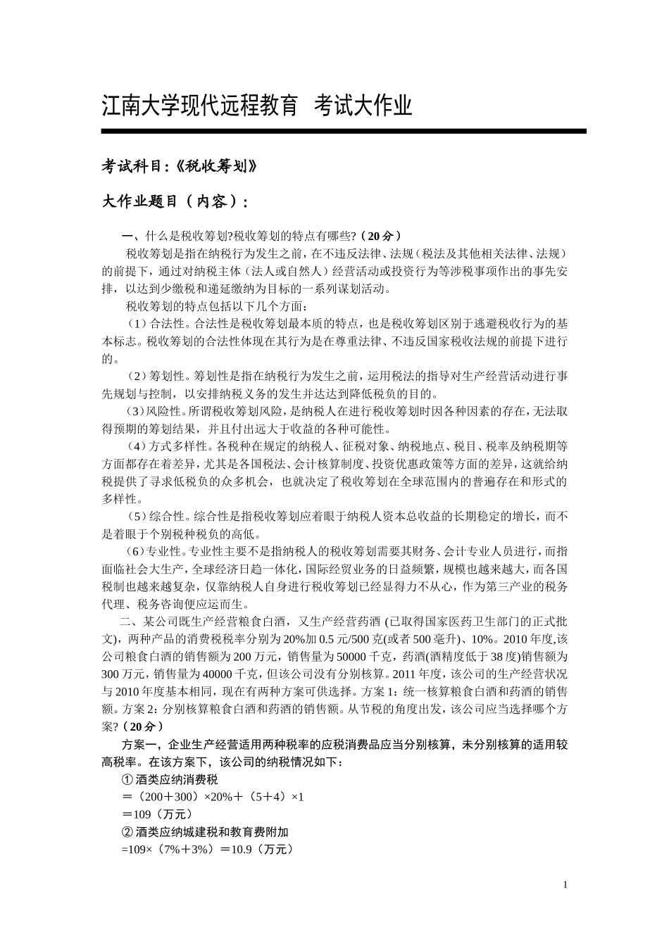 江南大学2017年税务筹划大作业_第1页