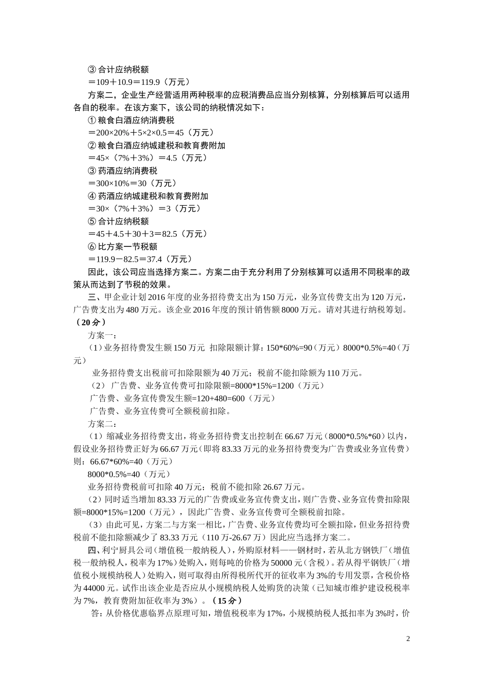 江南大学2017年税务筹划大作业_第2页