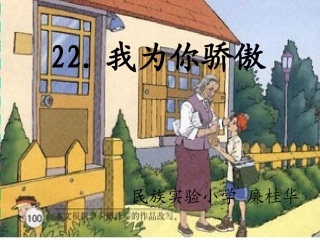 我为你骄傲课件