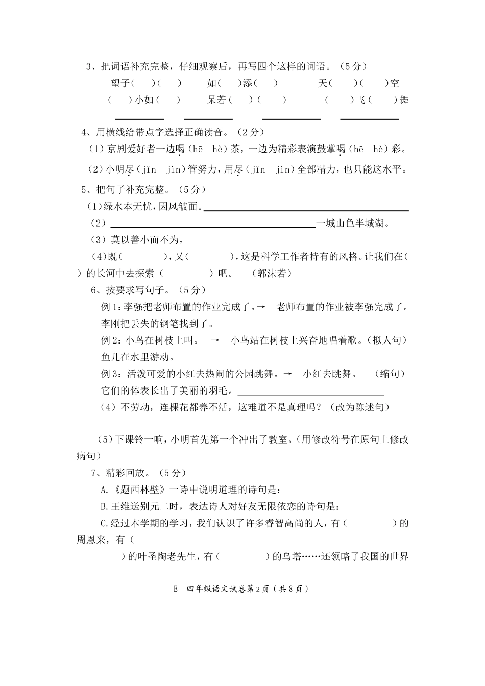 毛坪小学四年级上期语文期末测试卷-谢成权_第2页