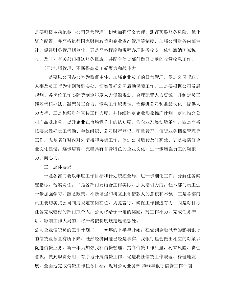 公司企业信贷员的工作计划_第3页