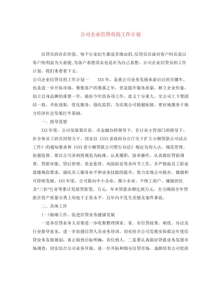 公司企业信贷员的工作计划