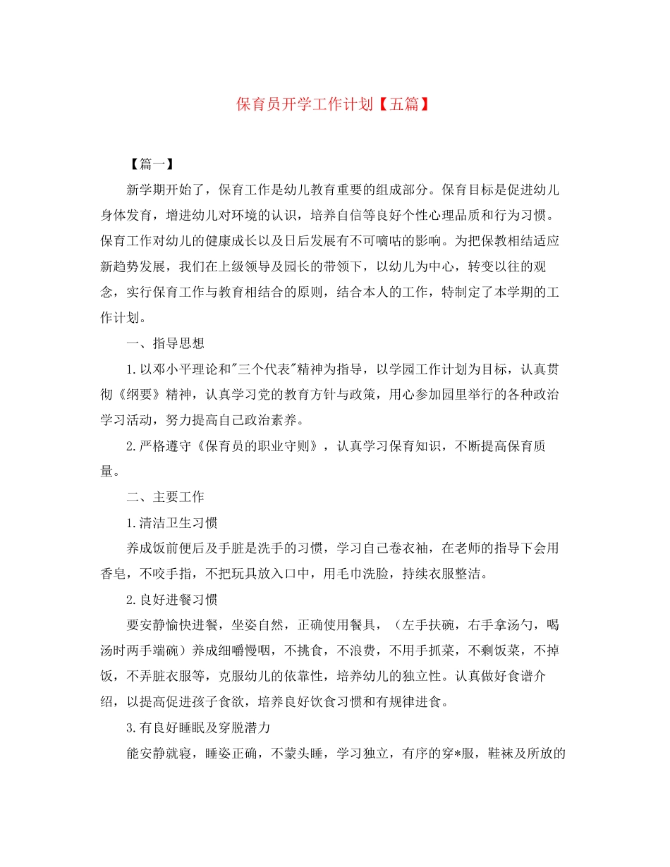 保育员开学工作计划【五篇】_第1页