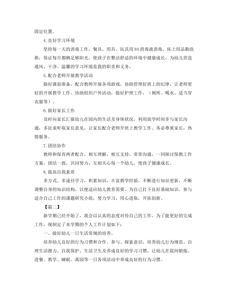 保育员开学工作计划【五篇】_第2页