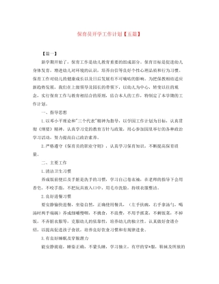 保育员开学工作计划【五篇】