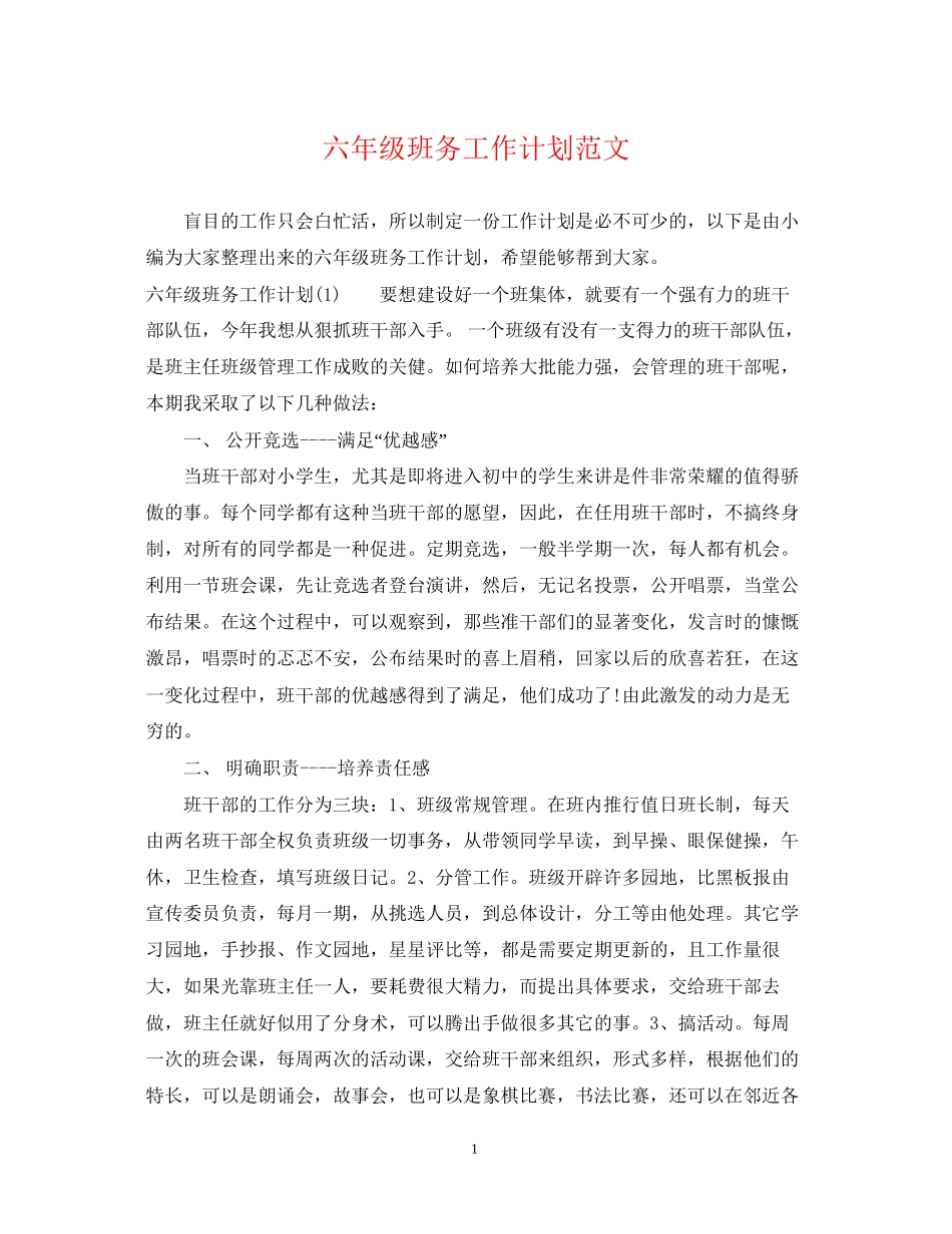 六年级班务工作计划范文_第1页