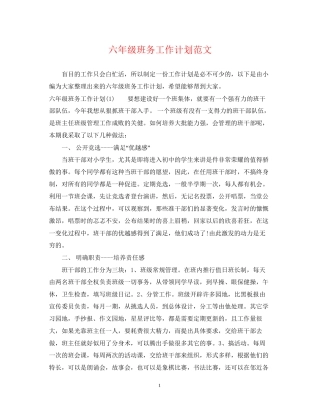 六年级班务工作计划范文