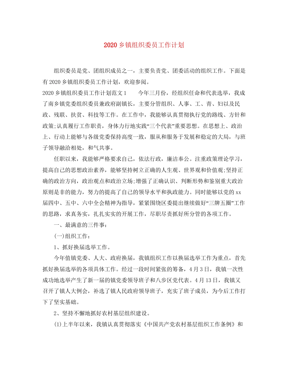 乡镇组织委员工作计划_第1页