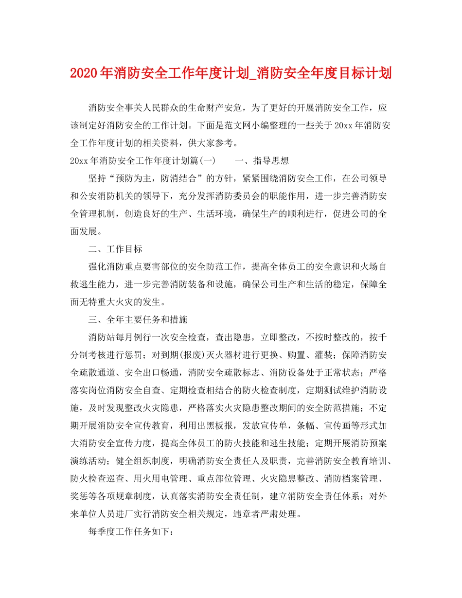 2020年消防安全工作年度计划_消防安全年度目标计划_第1页