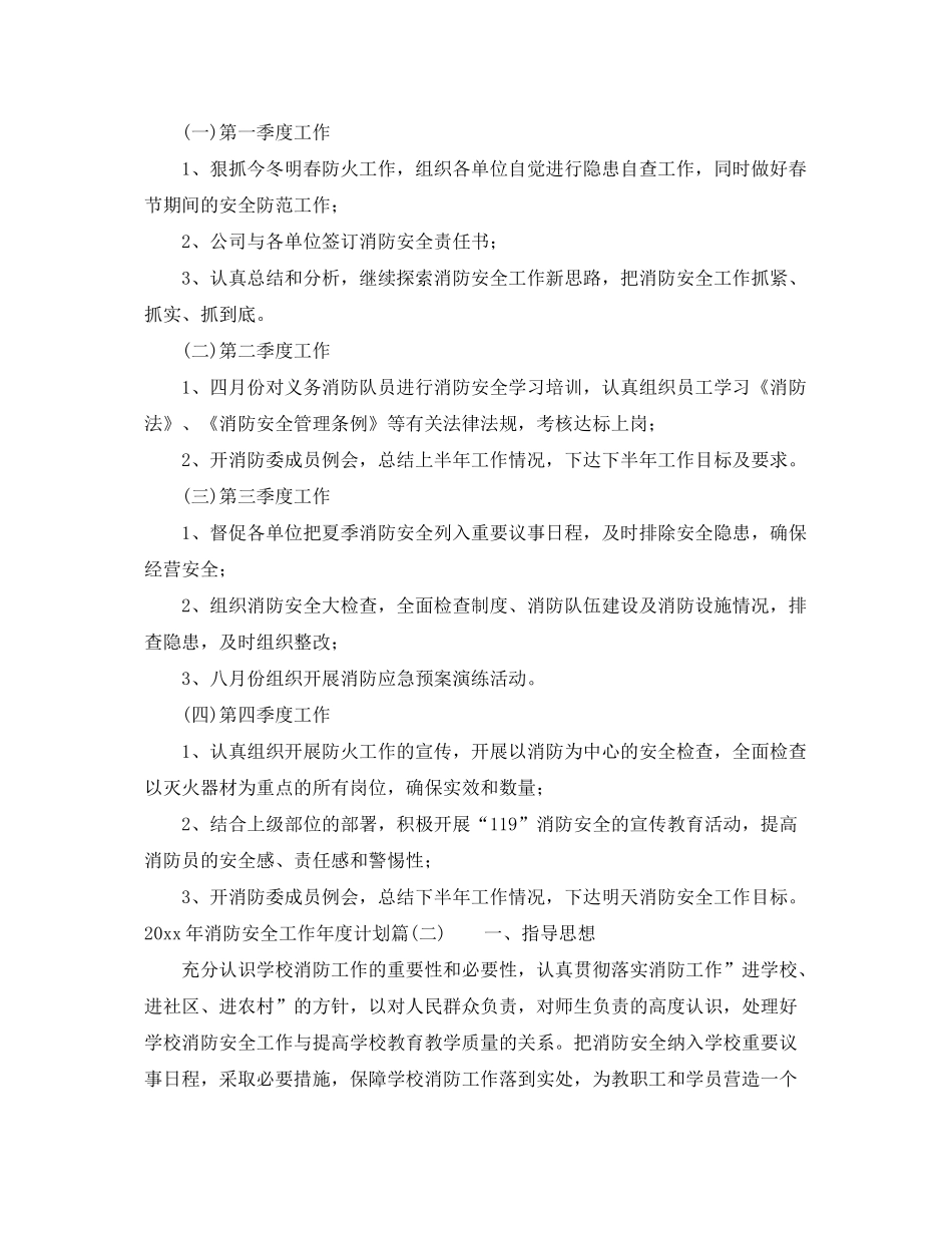 2020年消防安全工作年度计划_消防安全年度目标计划_第2页