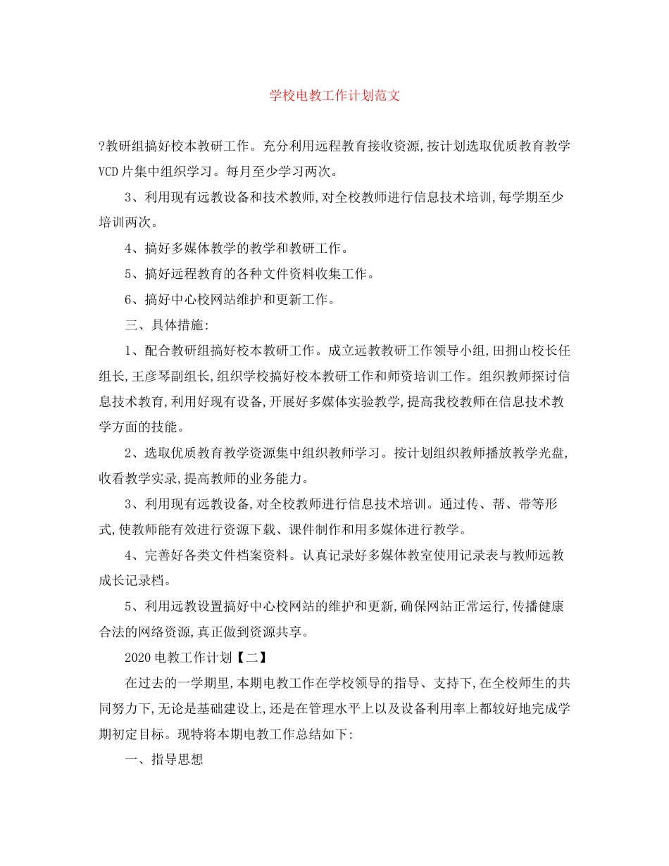 学校电教工作计划范文_第1页