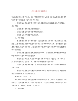 学校电教工作计划范文