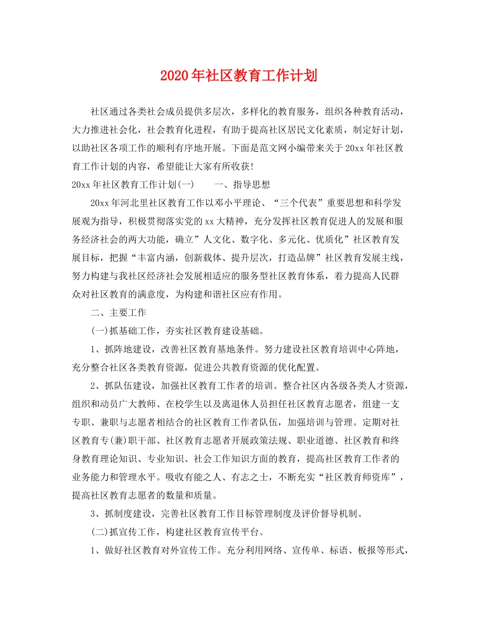2020年社区教育工作计划_第1页