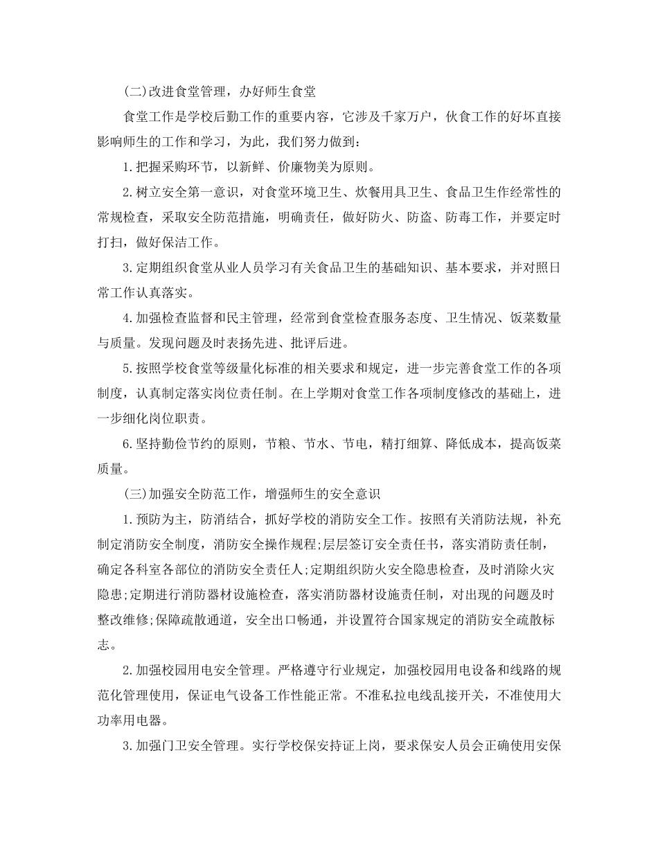 2020年学校总务处工作计划范文_第2页