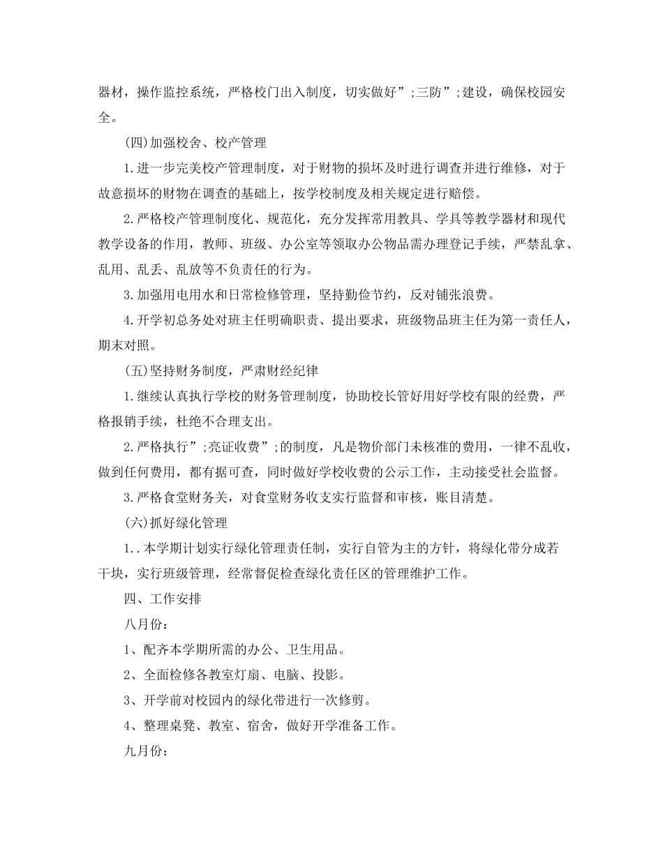 2020年学校总务处工作计划范文_第3页