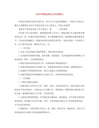 2020年学校总务处工作计划范文
