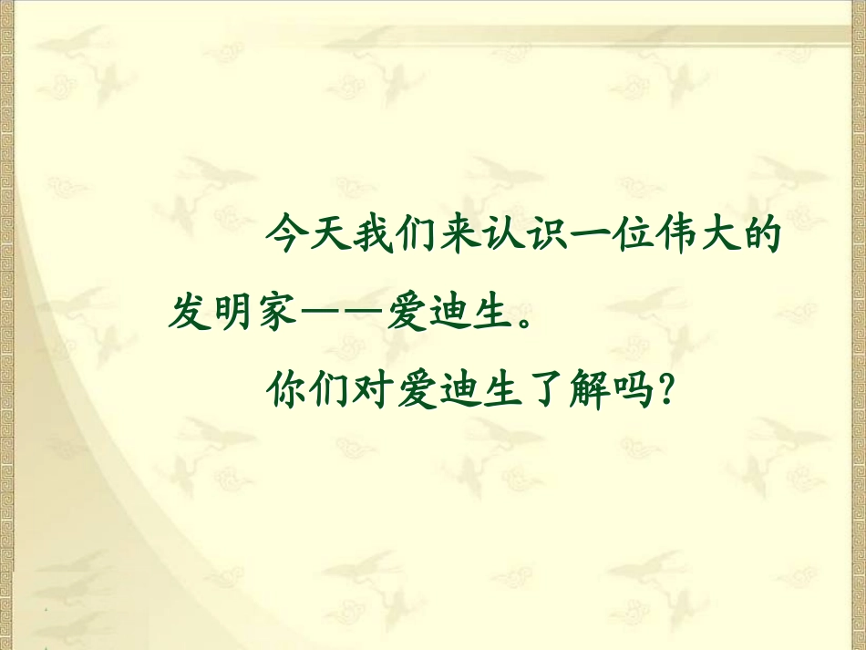 爱迪生救妈妈 (4)_第1页