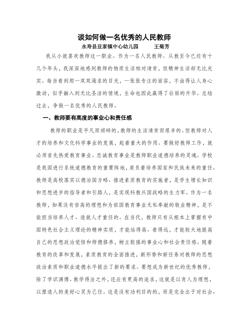 谈如何做一名优秀的人民教师[1]_第1页