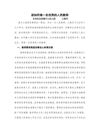 谈如何做一名优秀的人民教师[1]