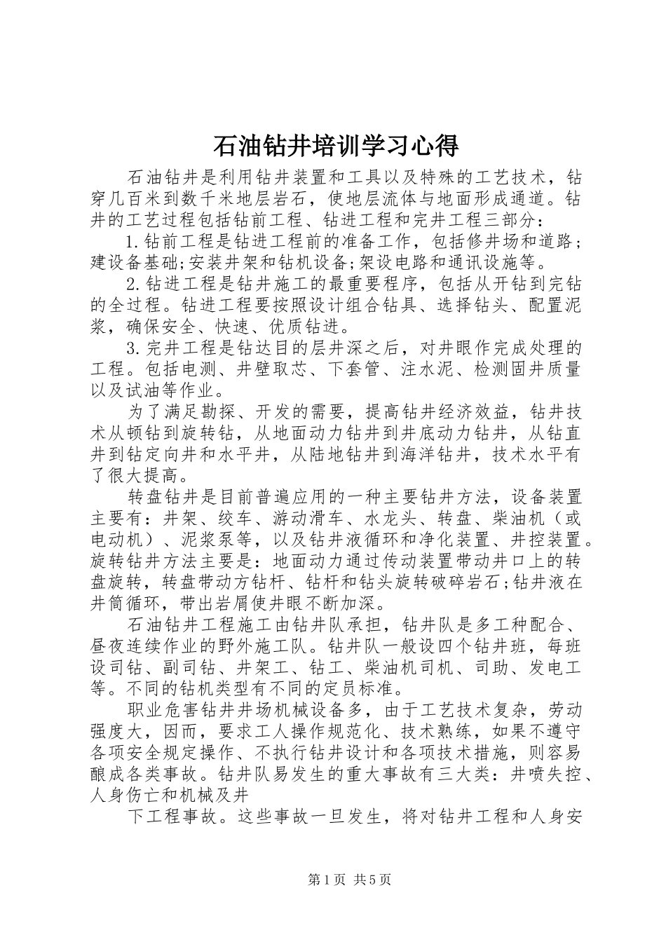 石油钻井培训学习体会_第1页