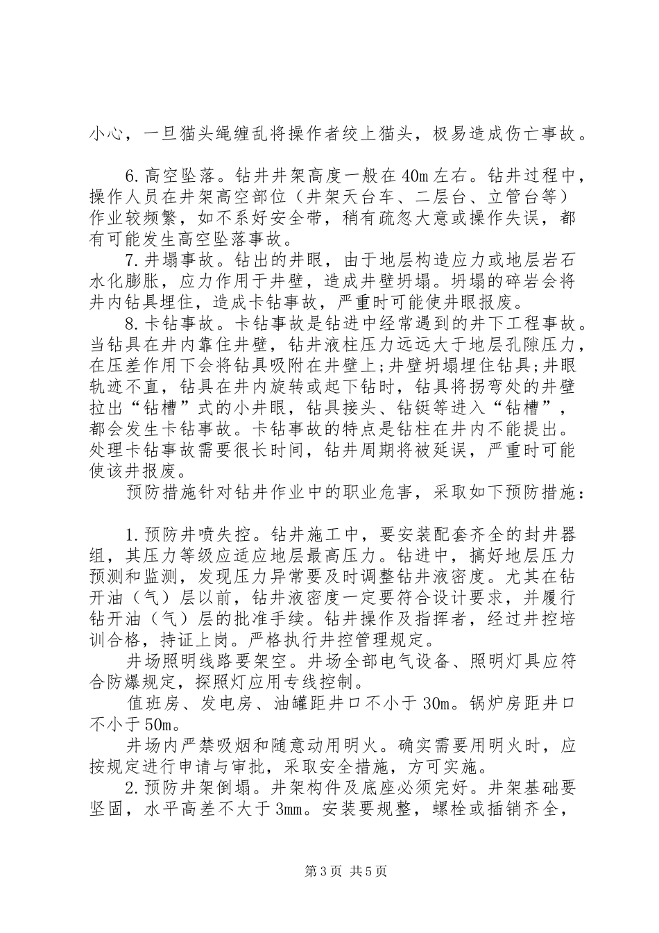 石油钻井培训学习体会_第3页