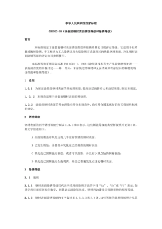 涂装前钢材表面锈蚀等级和除锈等级GBT8923