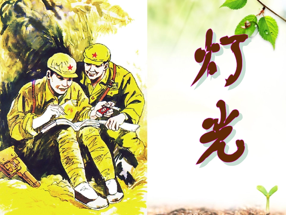 六年年上册《灯光》课件_第1页