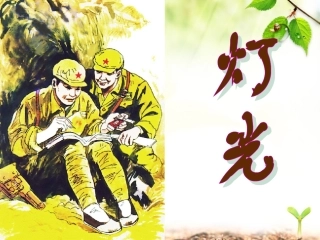 六年年上册《灯光》课件