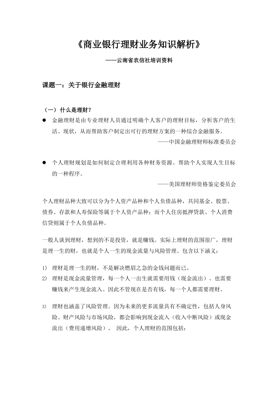 《商业银行理财业务知识解析》_第1页