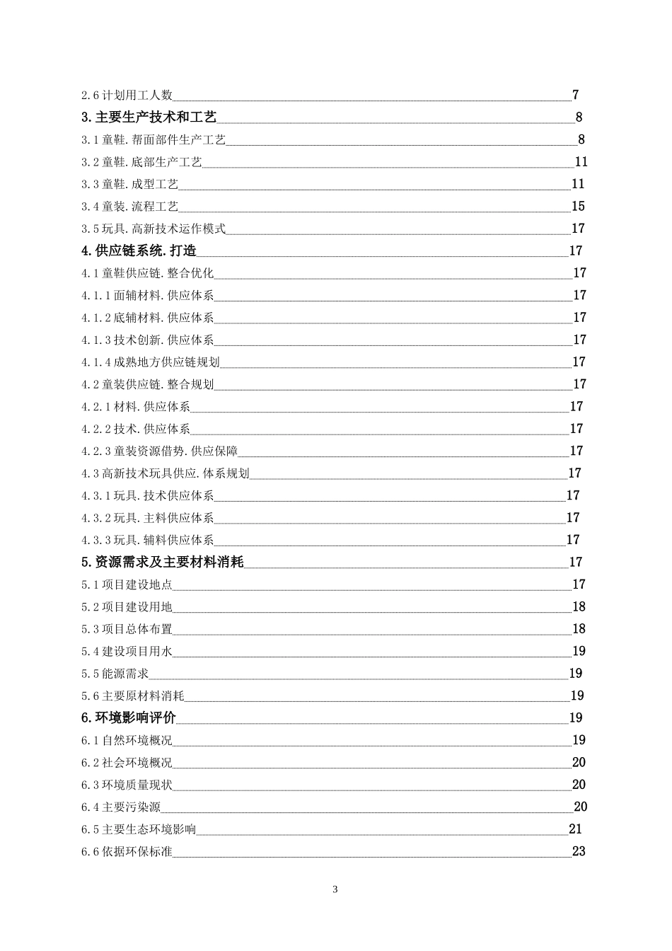 儿童用品-商业计划书(最新完整版)_第3页