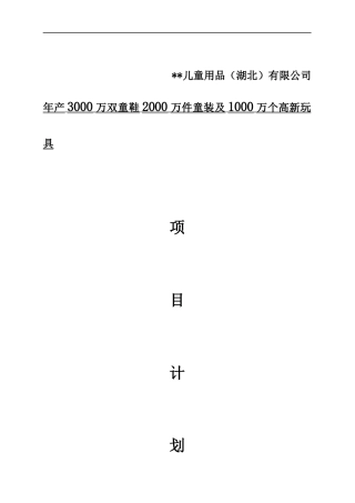 儿童用品-商业计划书(最新完整版)