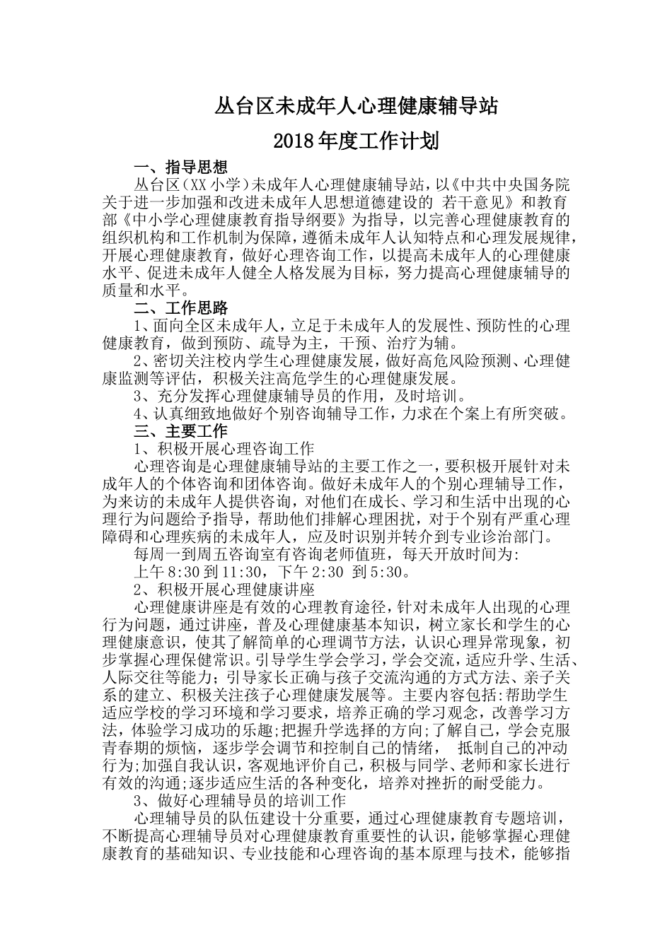 未成年人心理健康辅导站工作计划_第1页