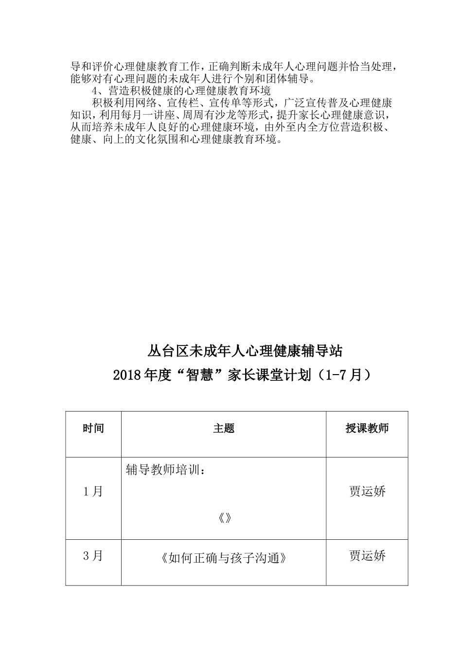 未成年人心理健康辅导站工作计划_第2页