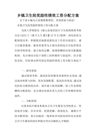 乡镇卫生院奖励性绩效工资分配方案