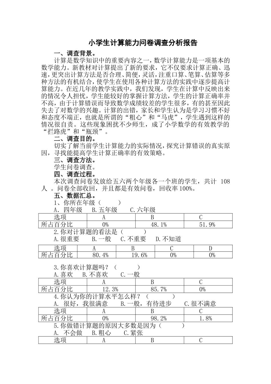 小学生计算能力问卷分析报告_第1页