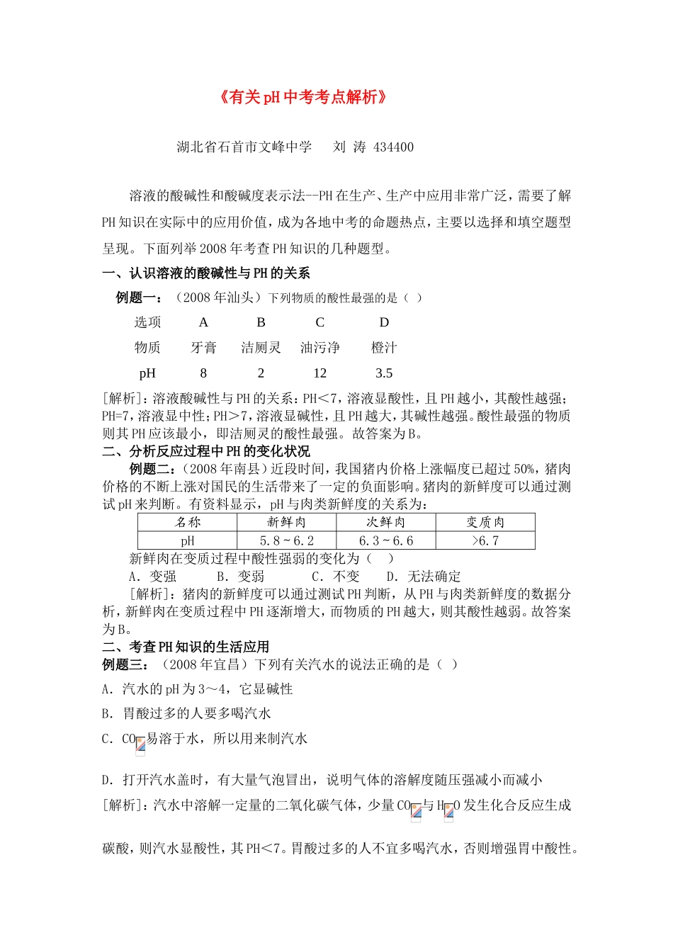 有关pH中考考点解析_第1页