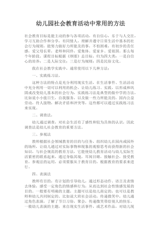 幼儿园社会教育活动中常用的方法