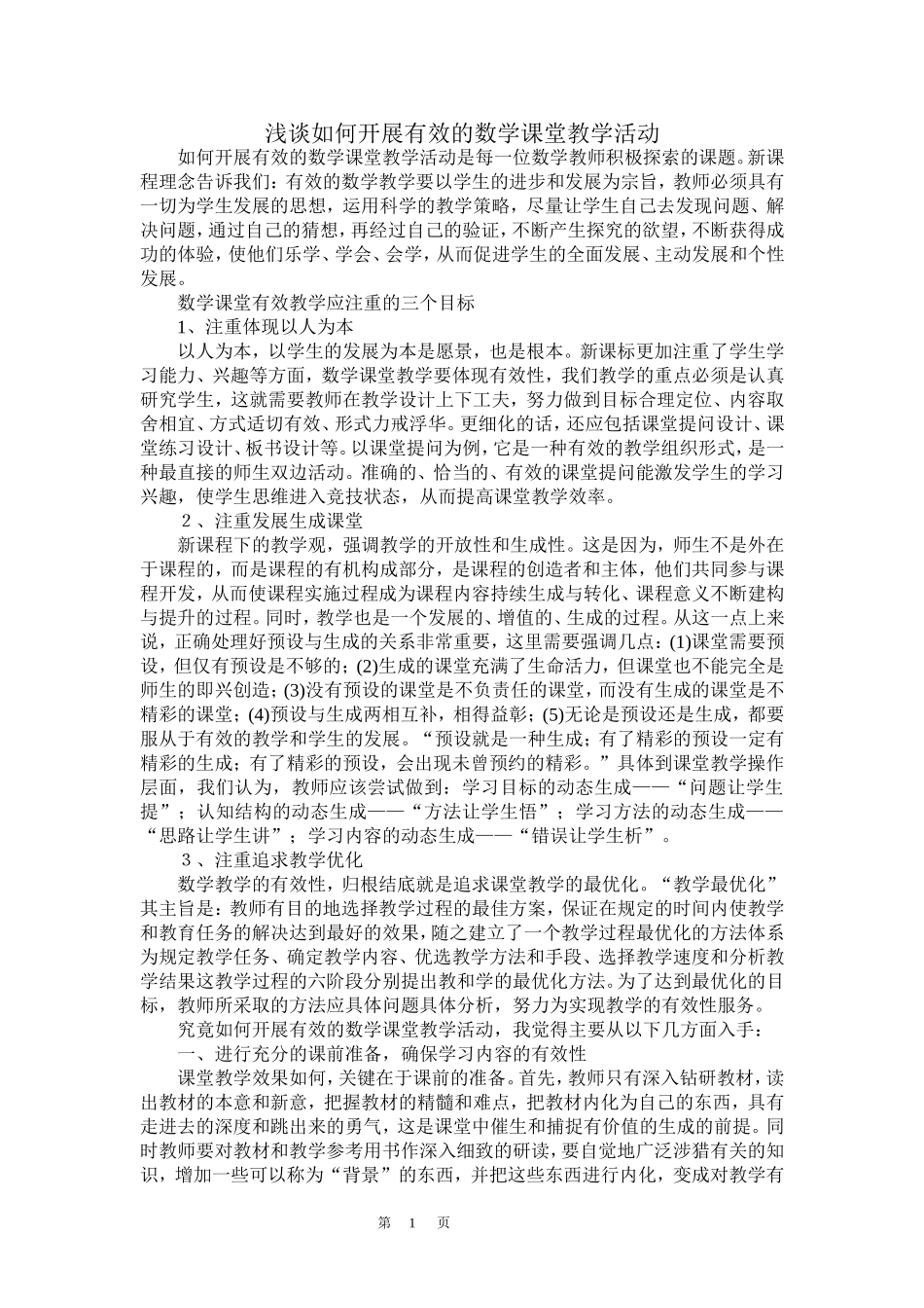 浅谈如何开展有效的数学课堂教学活动_第1页