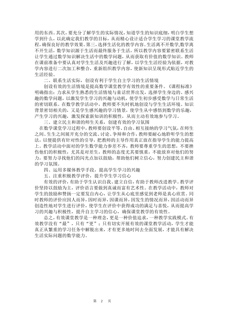 浅谈如何开展有效的数学课堂教学活动_第2页