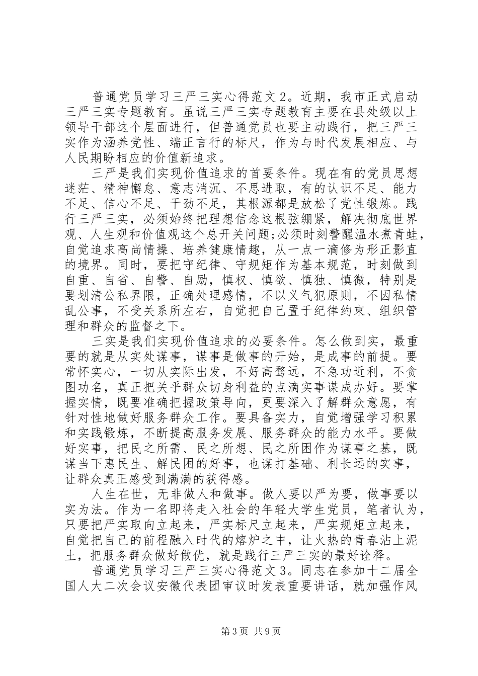普通党员学习三严三实心得3篇_第3页
